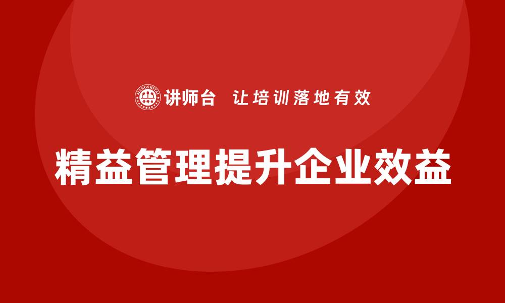 文章精益管理培训提升公司流程优化水平的缩略图