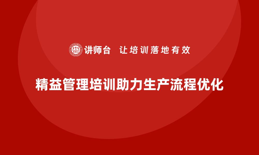 文章精益管理培训优化生产流程中的问题的缩略图