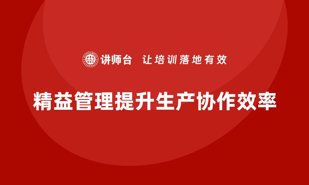 文章精益管理培训加强生产环节的协作性的缩略图