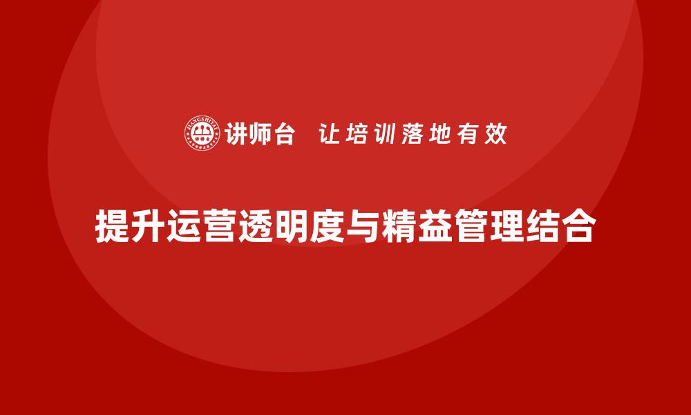 文章精益管理培训助力公司提升运营透明度的缩略图