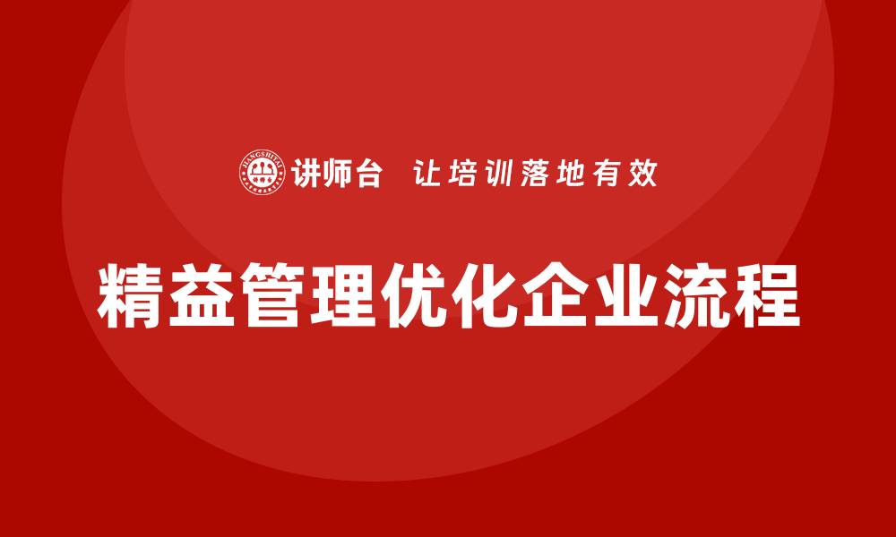 文章精益管理培训优化企业工作流程的缩略图