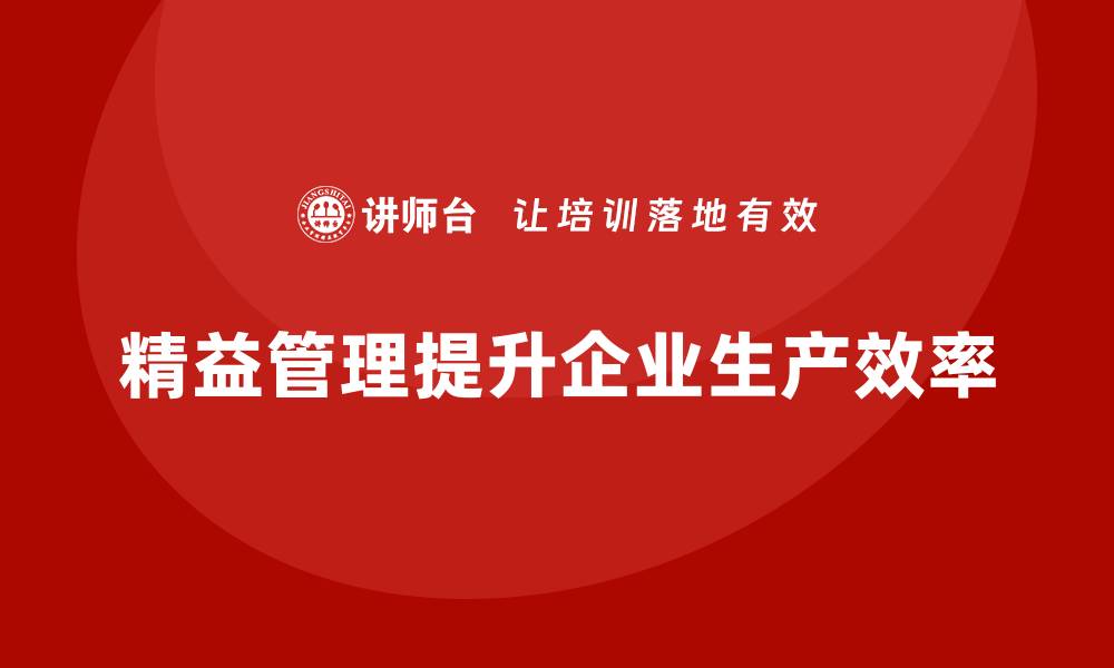 文章精益管理培训提升公司生产作业效率的缩略图