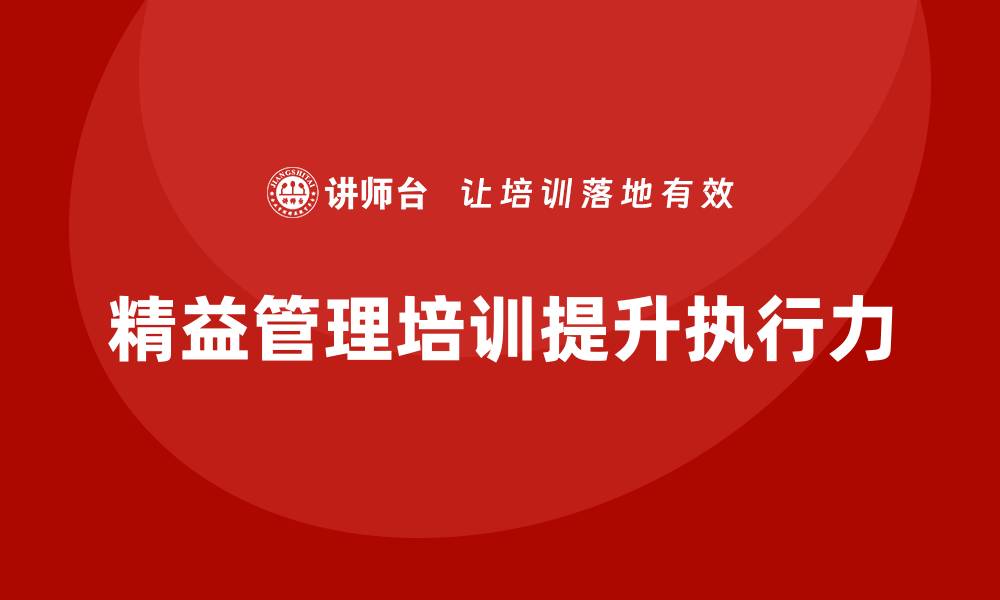 文章精益管理培训提升公司管理体系执行力的缩略图