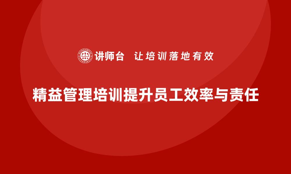 精益管理培训提升员工效率与责任