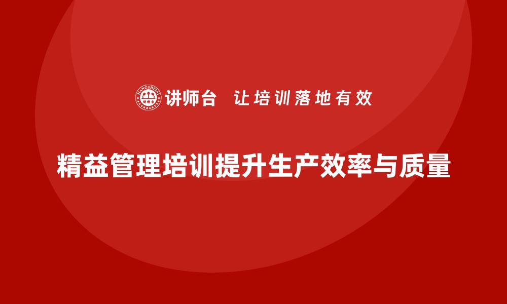 文章精益管理培训提升生产质量与效率的缩略图