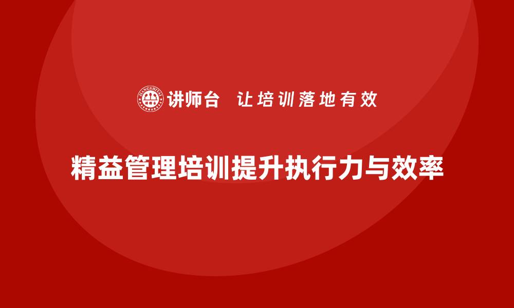 精益管理培训提升执行力与效率