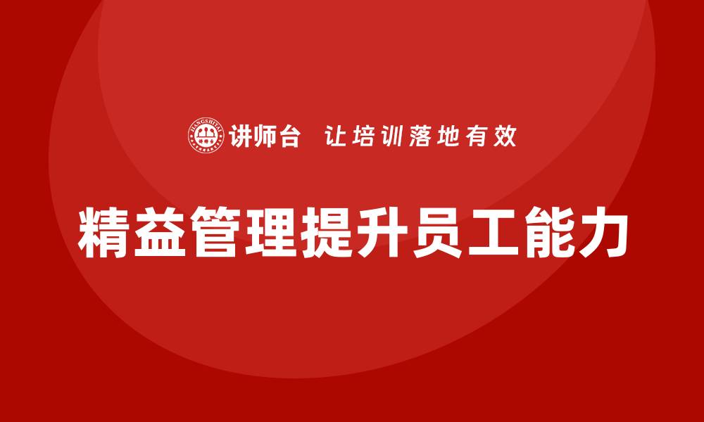 文章精益管理培训提升企业员工的工作能力的缩略图