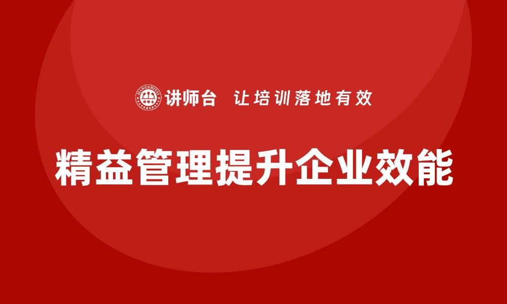 文章精益管理培训帮助公司提高效能的缩略图