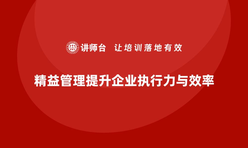 文章精益管理培训助力企业提升团队执行力的缩略图