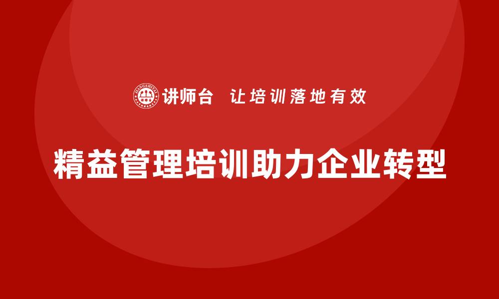 文章精益管理培训助力公司精益转型的缩略图