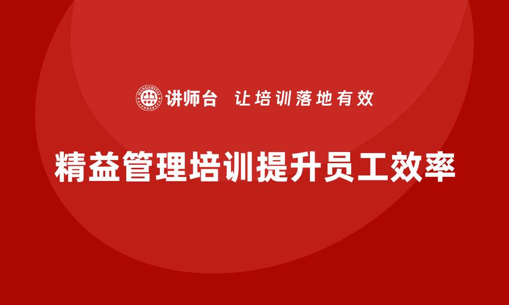 文章精益管理培训优化员工工作效率的缩略图