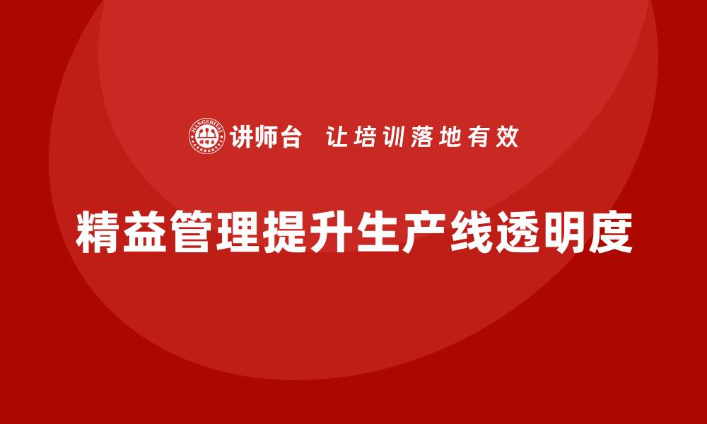 文章精益管理培训提升生产线管理的透明度的缩略图