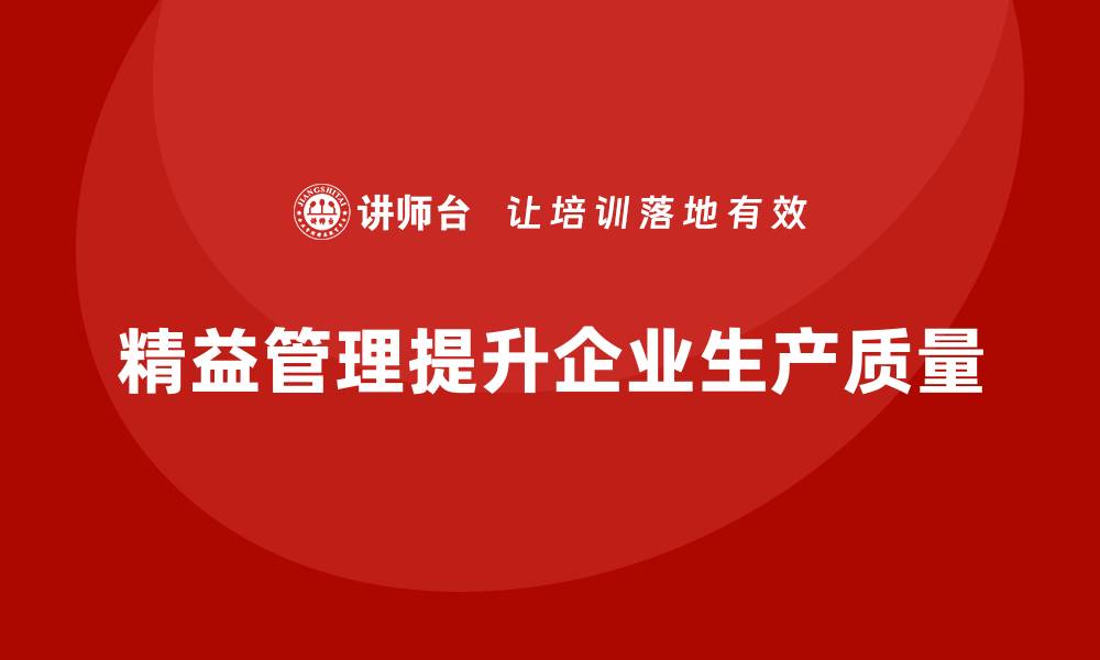 文章精益管理培训帮助公司提升生产作业质量的缩略图