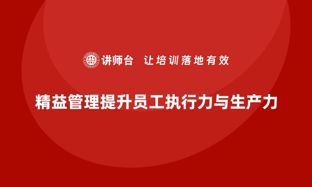 文章精益管理培训提升员工执行力和生产力的缩略图