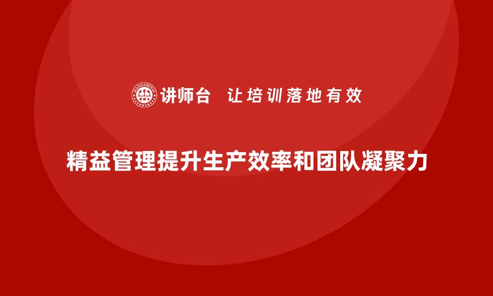 文章精益管理培训提升生产流程管理的缩略图