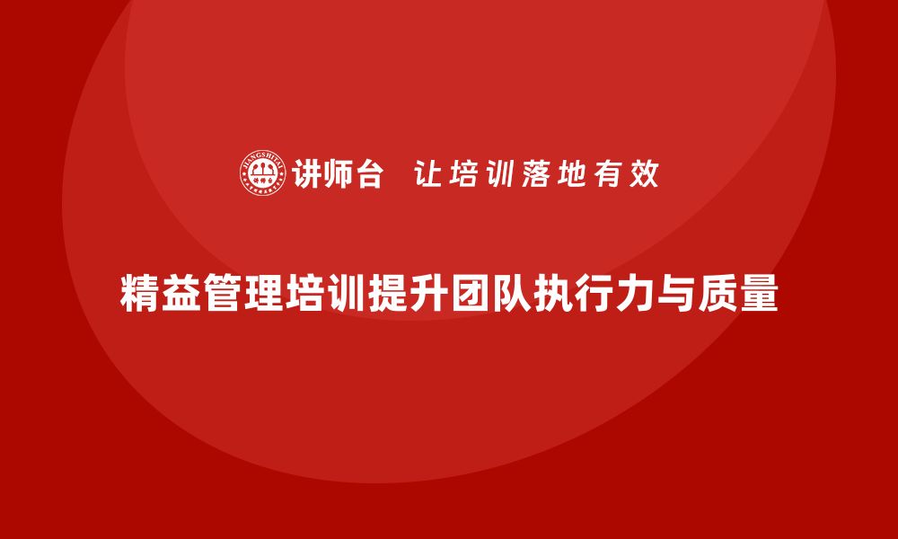 精益管理培训提升团队执行力与质量