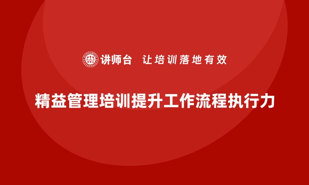 文章精益管理培训优化工作流程的执行力的缩略图