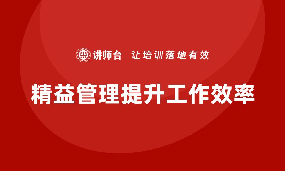 文章精益管理培训如何提升工作流程效率？的缩略图