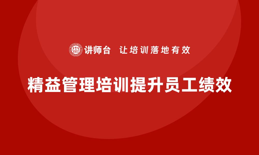 文章精益管理培训提升员工协作与执行力的缩略图