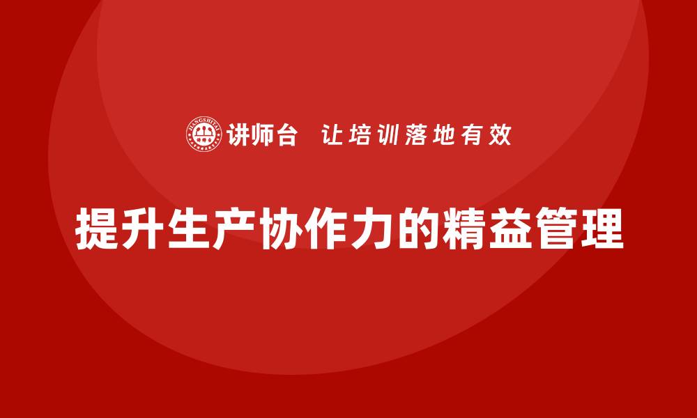 文章精益管理培训提升生产环节的工作协作力的缩略图