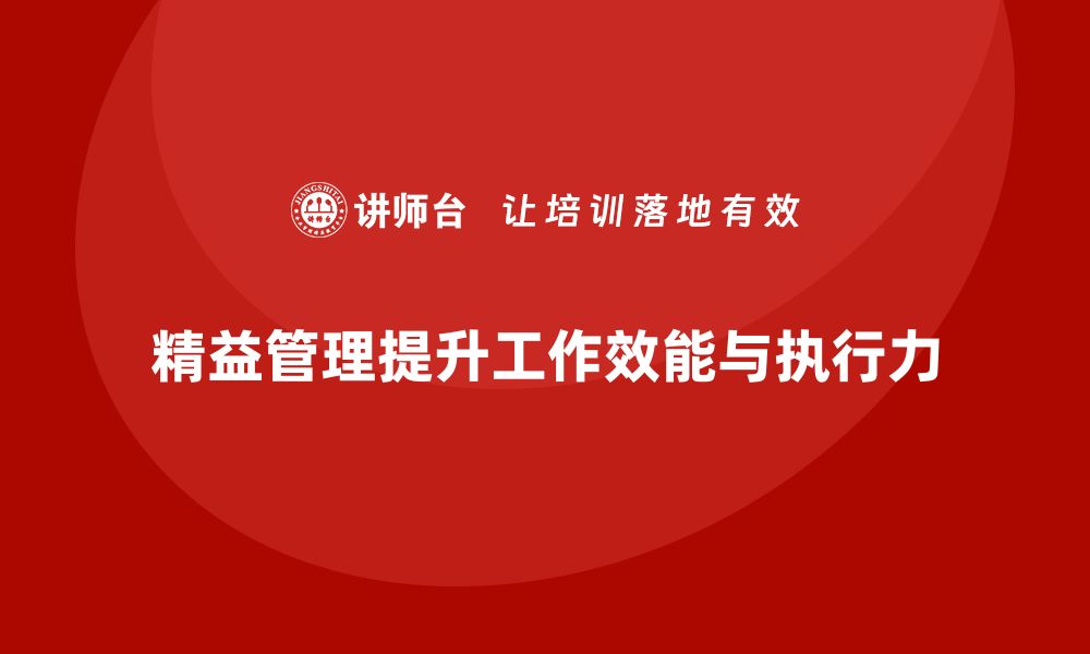 精益管理提升工作效能与执行力