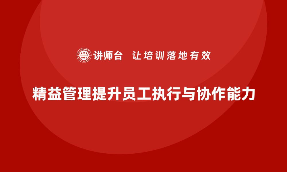 文章精益管理培训提升员工的执行和协作力的缩略图