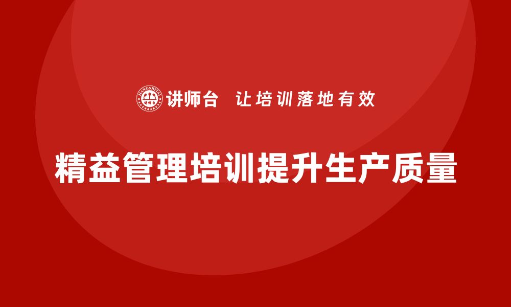 文章精益管理培训提升企业的生产作业质量的缩略图