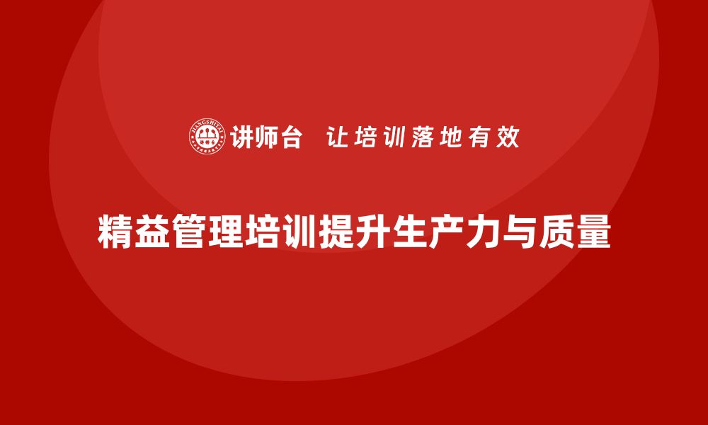 文章精益管理培训助力企业提升生产力和质量的缩略图