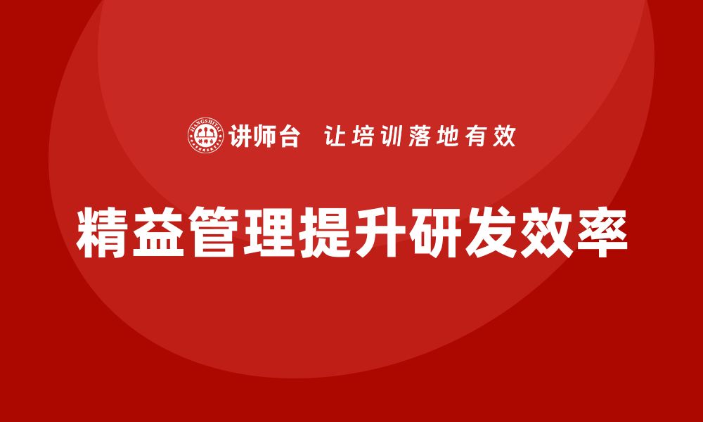 文章精益管理培训：如何将精益管理应用于产品研发的缩略图