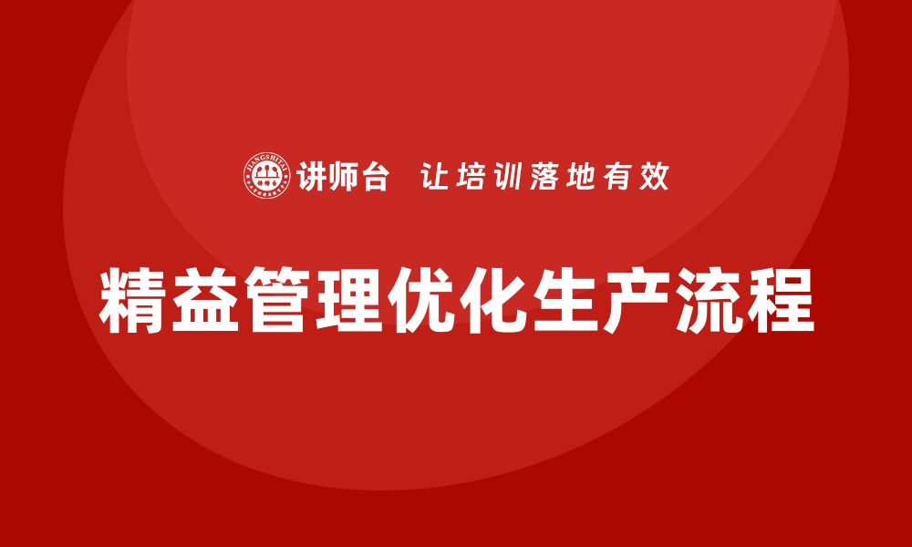 文章精益管理培训：精益管理如何减少企业的生产周期的缩略图