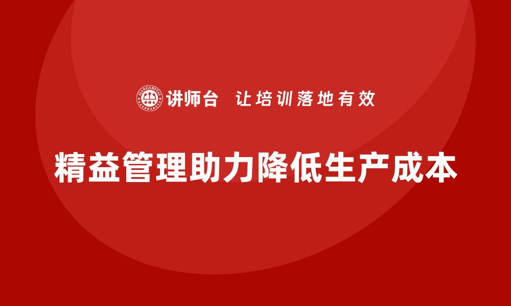 精益管理助力降低生产成本