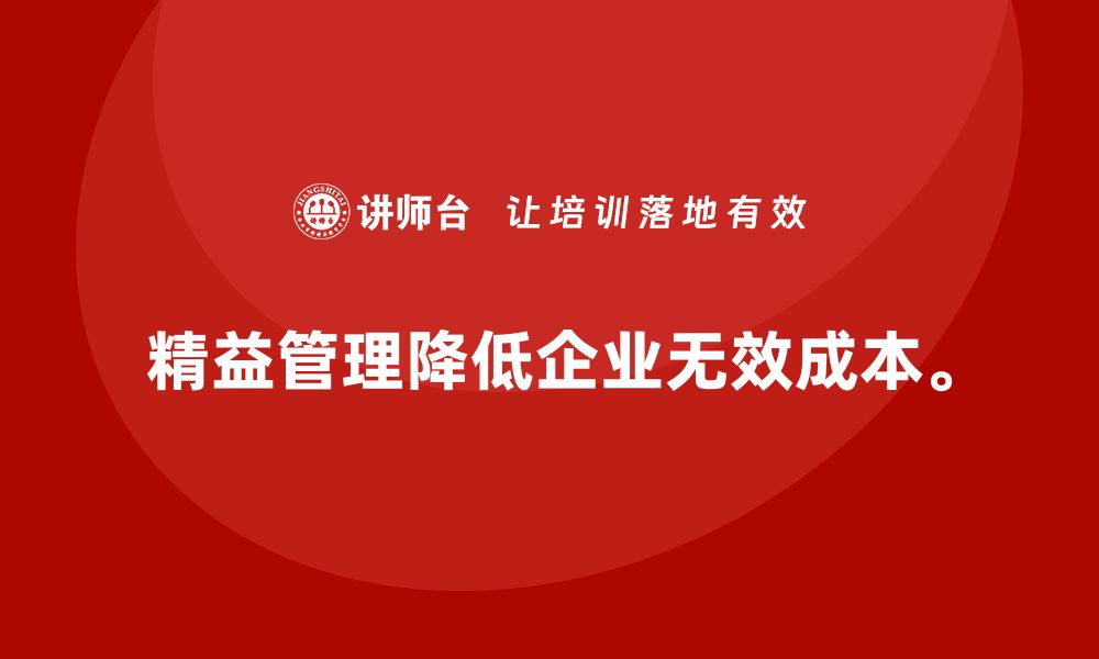 文章精益管理培训：精益管理如何减少企业的无效成本的缩略图