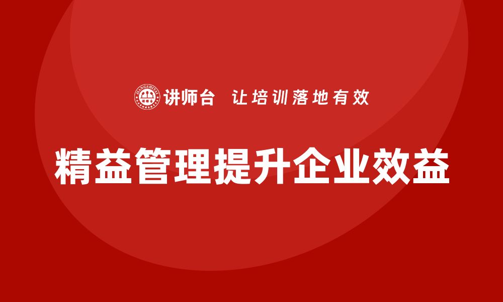 文章精益管理培训：如何通过精益管理提高企业整体效益的缩略图