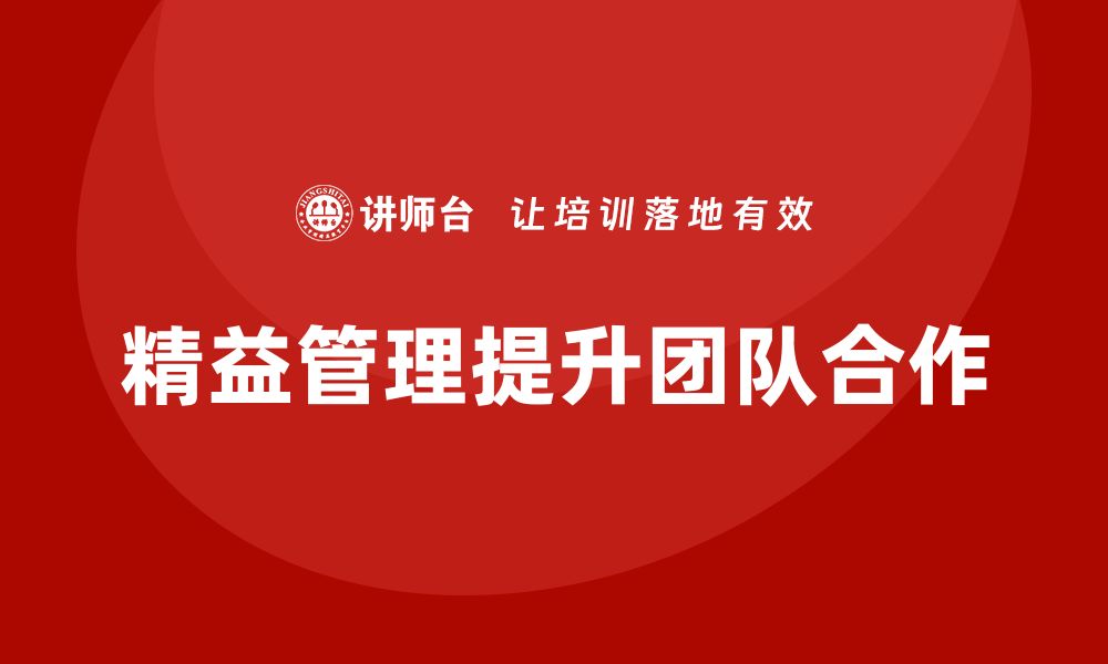 文章精益管理培训：精益管理如何帮助企业提升团队合作的缩略图