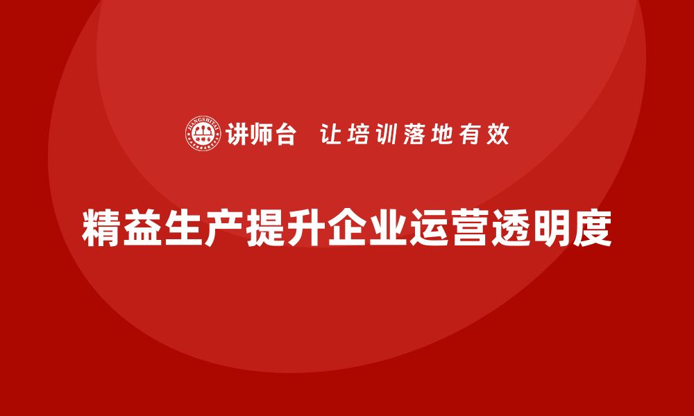 文章精益生产培训：如何通过精益管理提升企业运营的透明度的缩略图