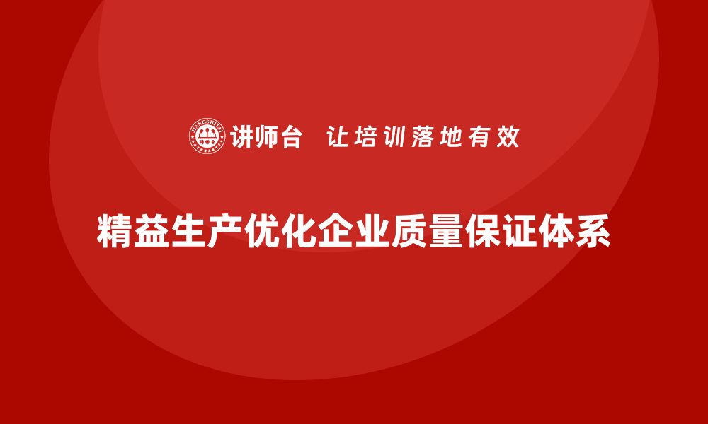 精益生产优化企业质量保证体系