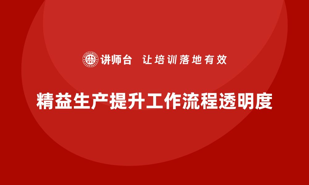 文章精益生产培训：精益生产如何提高工作流程透明度的缩略图