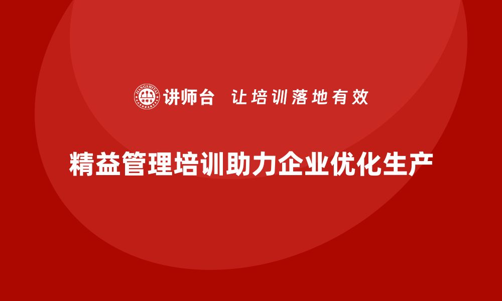 文章精益管理培训帮助企业优化生产系统的缩略图