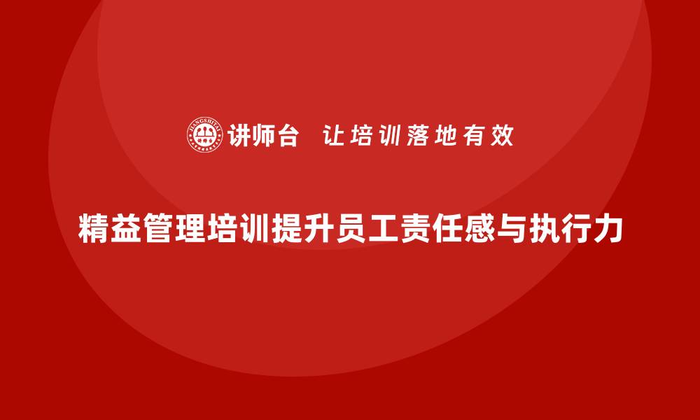 文章精益管理培训加强员工责任感与执行力的缩略图