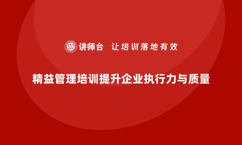 文章精益管理培训提升工作作业执行力与质量的缩略图