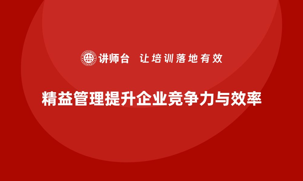 文章企业通过精益管理培训减少运营过程中的浪费的缩略图