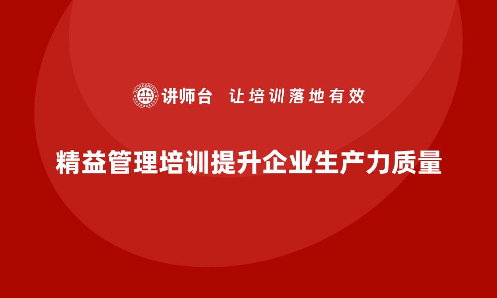 文章企业精益管理培训如何提高生产力和质量的缩略图