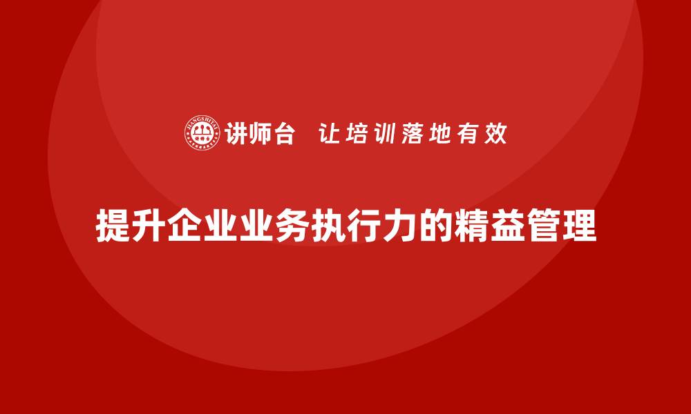 文章精益管理培训如何帮助企业提升业务执行力的缩略图