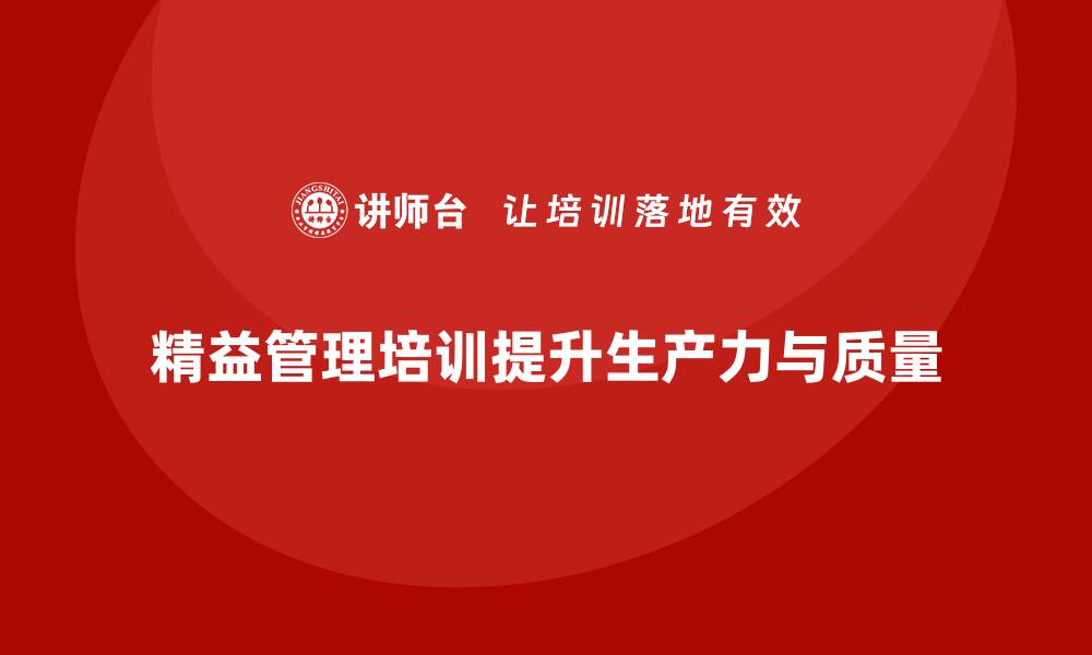 精益管理培训提升生产力与质量