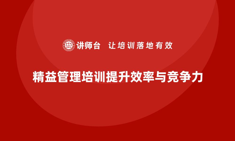 文章精益管理培训帮助企业减少生产瓶颈的缩略图