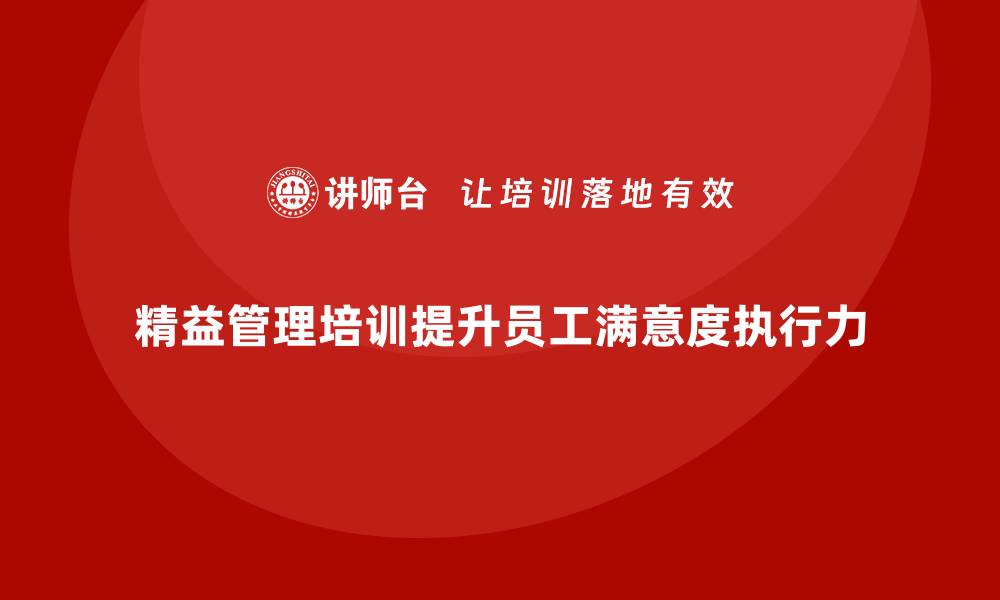 文章精益管理培训提升员工工作满意度和执行力的缩略图