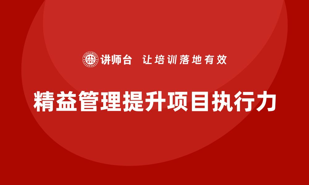 文章精益管理培训：如何通过精益管理提升项目执行力的缩略图