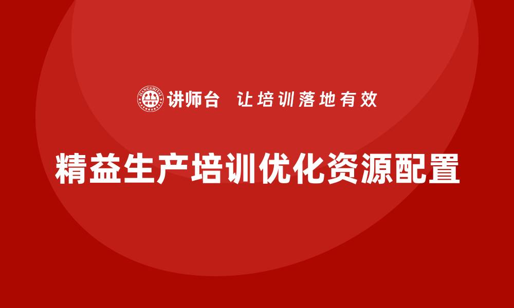 精益生产培训优化资源配置