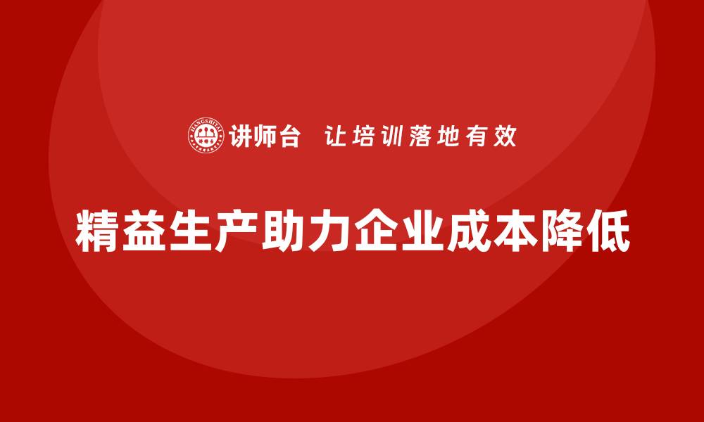 文章企业精益生产培训助力车间成本降低的缩略图