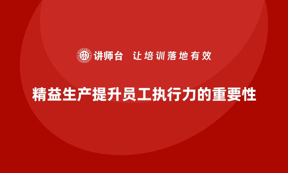 文章企业培训车间精益生产管理提升员工执行力的策略的缩略图